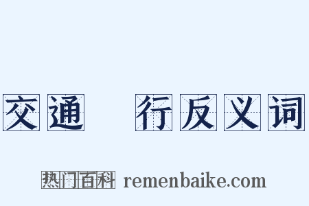 交通銀行反义词是什么意思的图片